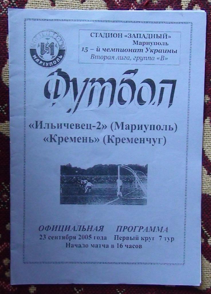 Ильичёвец-2 Мариуполь - Кремень Кременчуг 2005-06