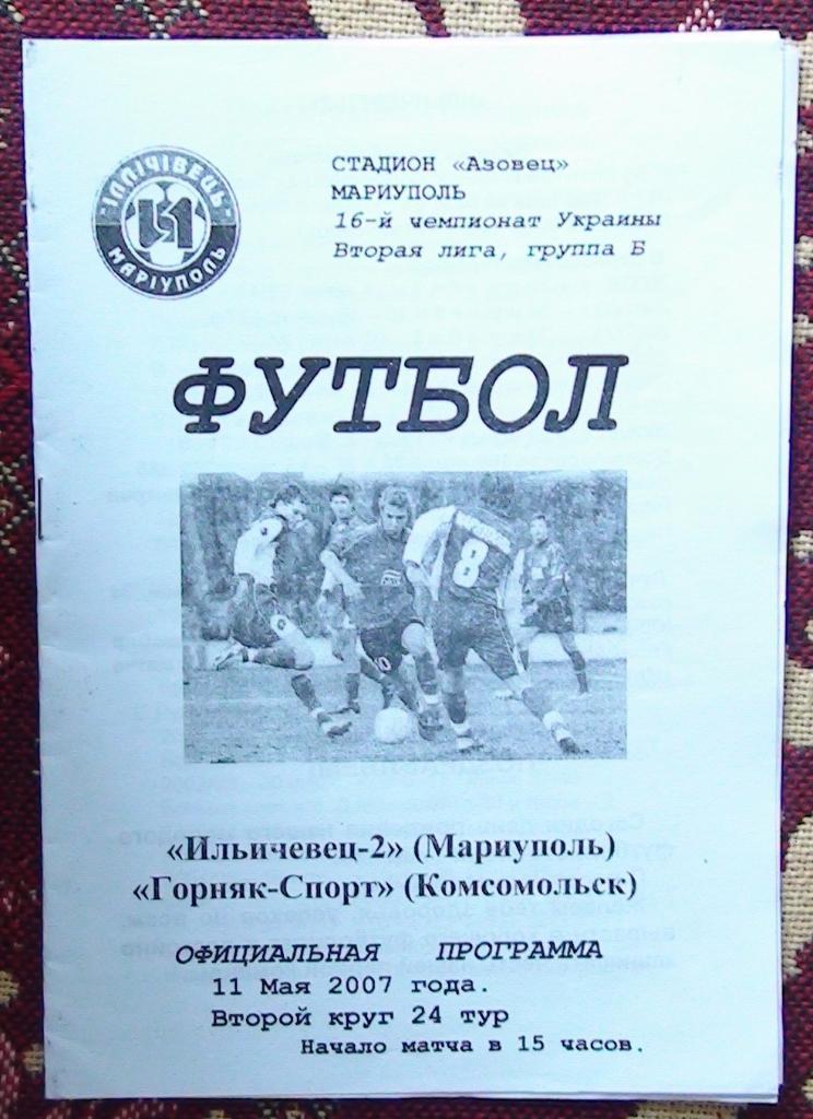 Ильичёвец-2 Мариуполь - Горняк-спорт Комсомольск 2006-07