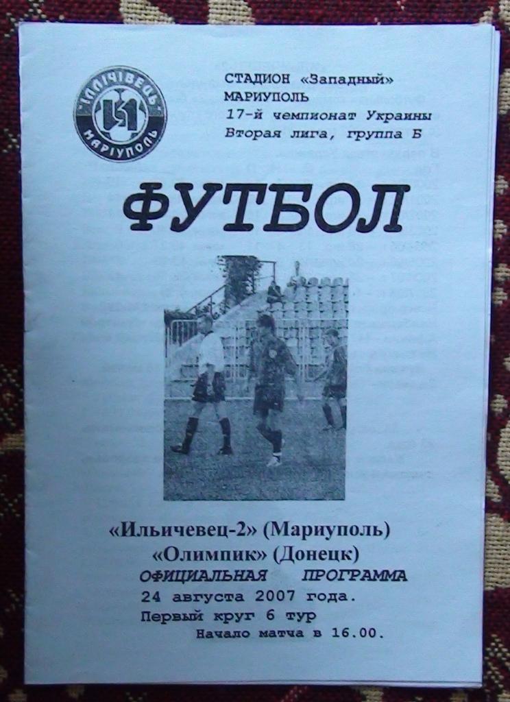 Ильичёвец-2 Мариуполь - Олимпик Донецк 2007-08