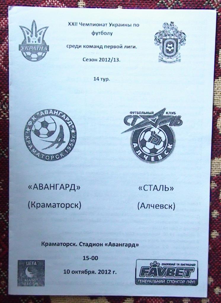 Авангард Краматорск - Сталь Алчевск 2012-13