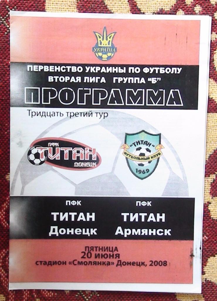 Титан Донецк - Титан Армянск 2007-08