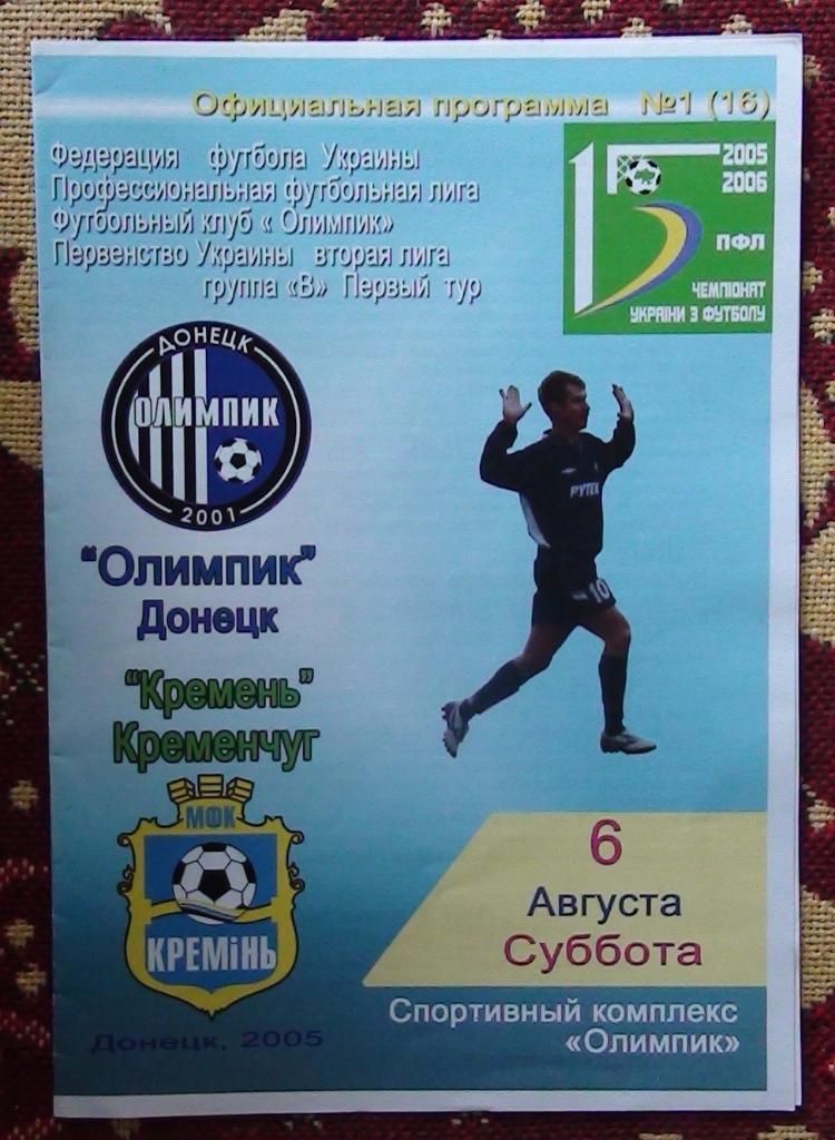 Олимпик Донецк -Кремень Кременчуг 2005-06
