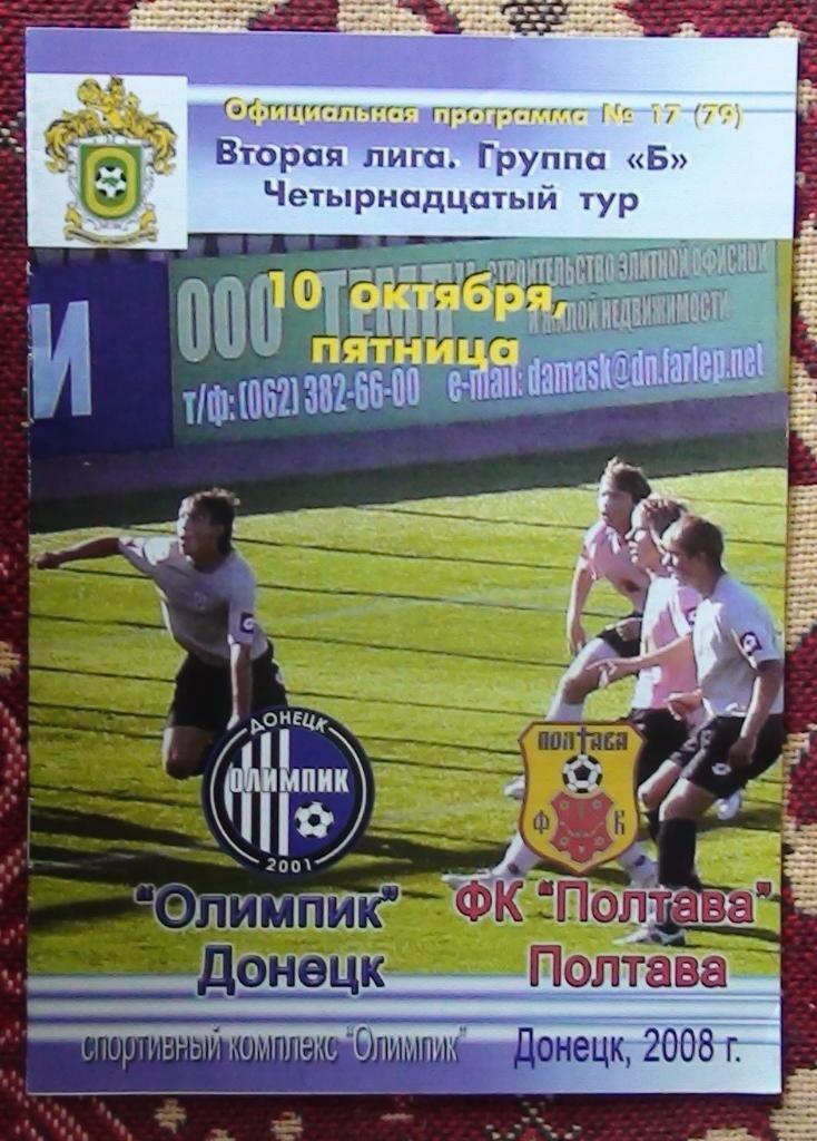 Олимпик Донецк - ФК Полтава 2008-09