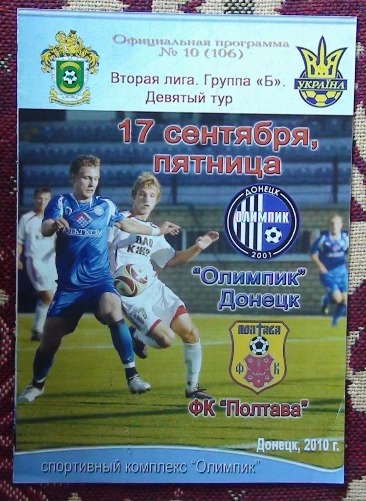 Олимпик Донецк - ФК Полтава 2010-11