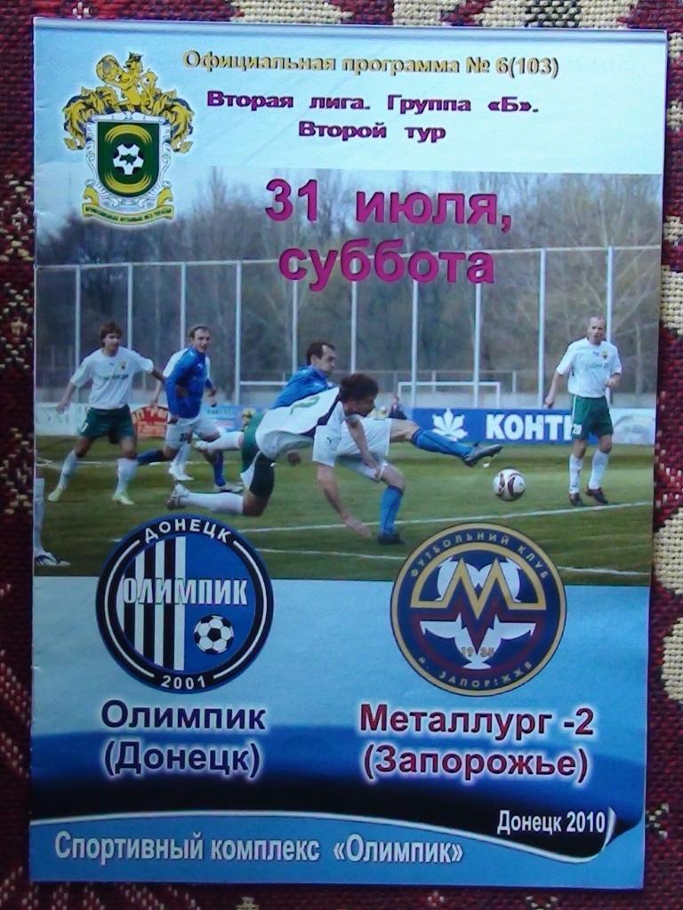 Олимпик Донецк - Металлург-2 Запорожье 2010-11