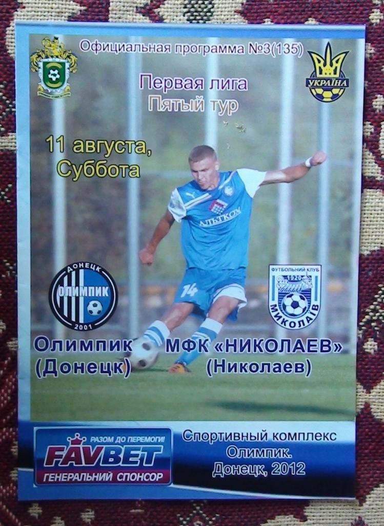 Олимпик Донецк - МФК Николаев 2012-13