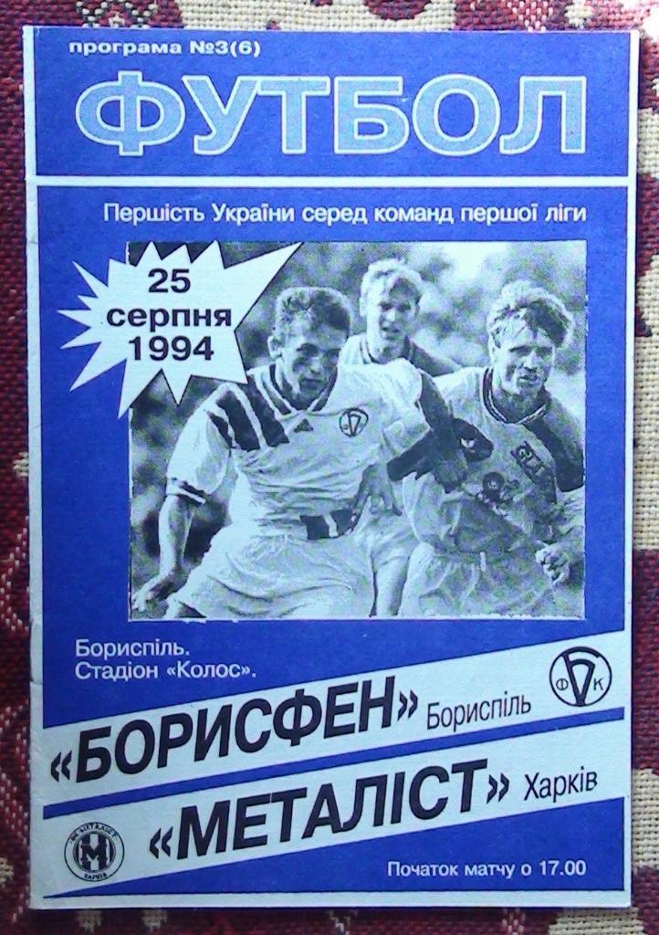 Борисфен Борисполь - Металлист Харьков 1994-95