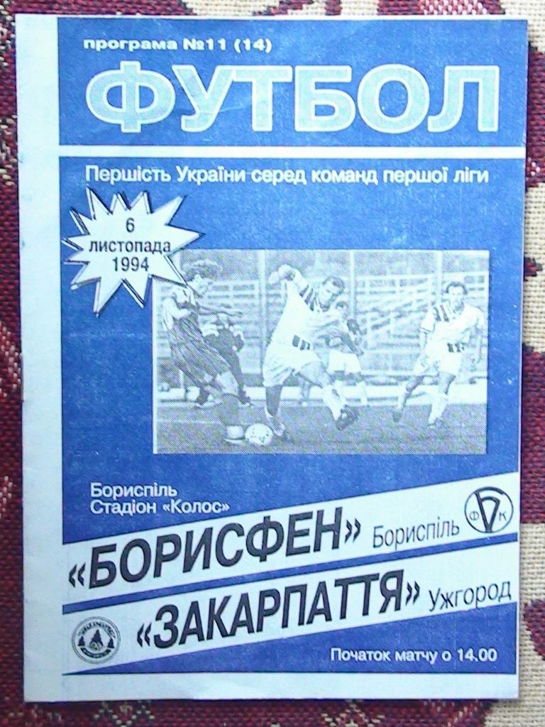 Борисфен Борисполь - Закарпатье Ужгород 1994-95