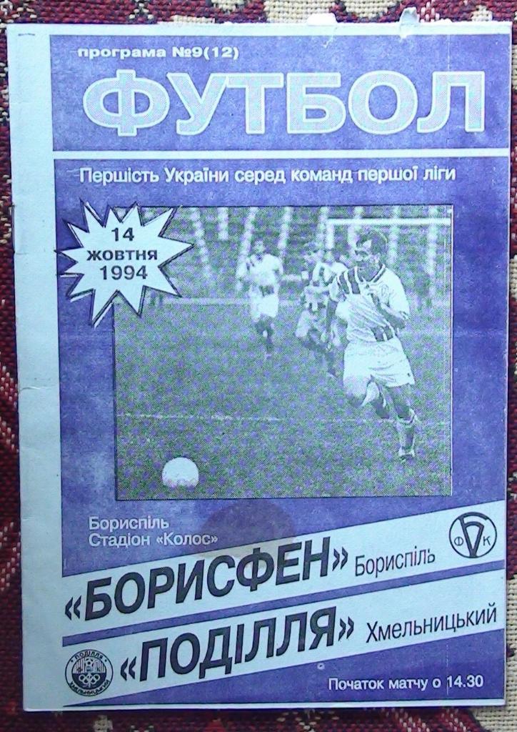 Борисфен Борисполь - Подолье Хмельницкий 1994-95