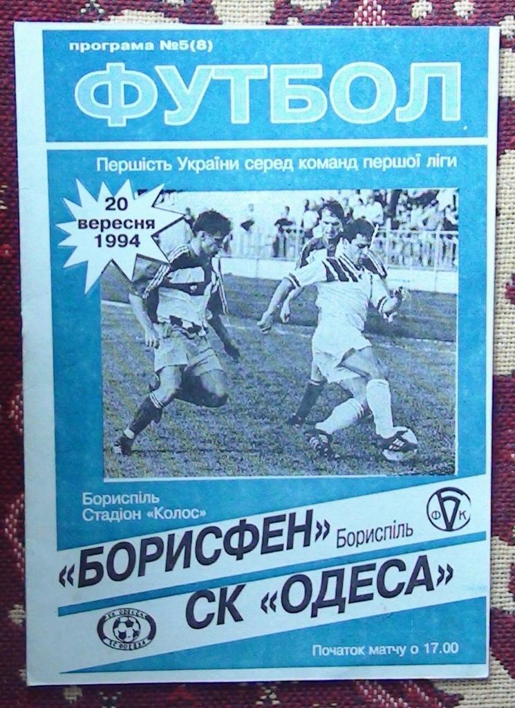 Борисфен Борисполь - СК Одесса 1994-95