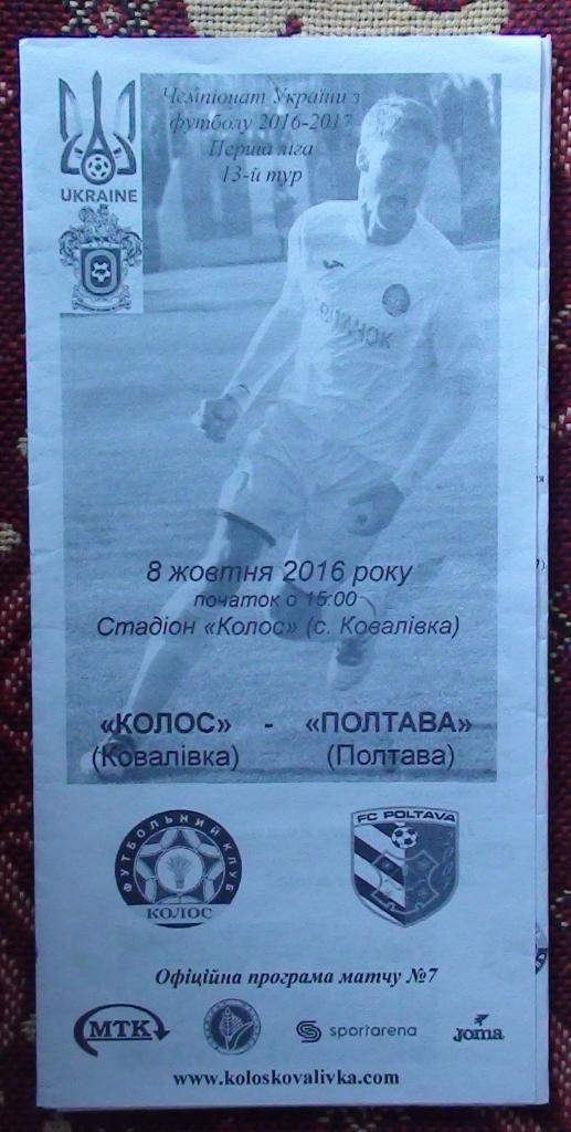 Колос Коваливка - ФК Полтава 2016-17