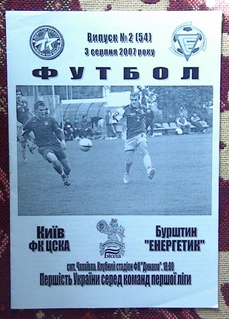 ЦСКА Киев - Энергетик Бурштын 2007-08