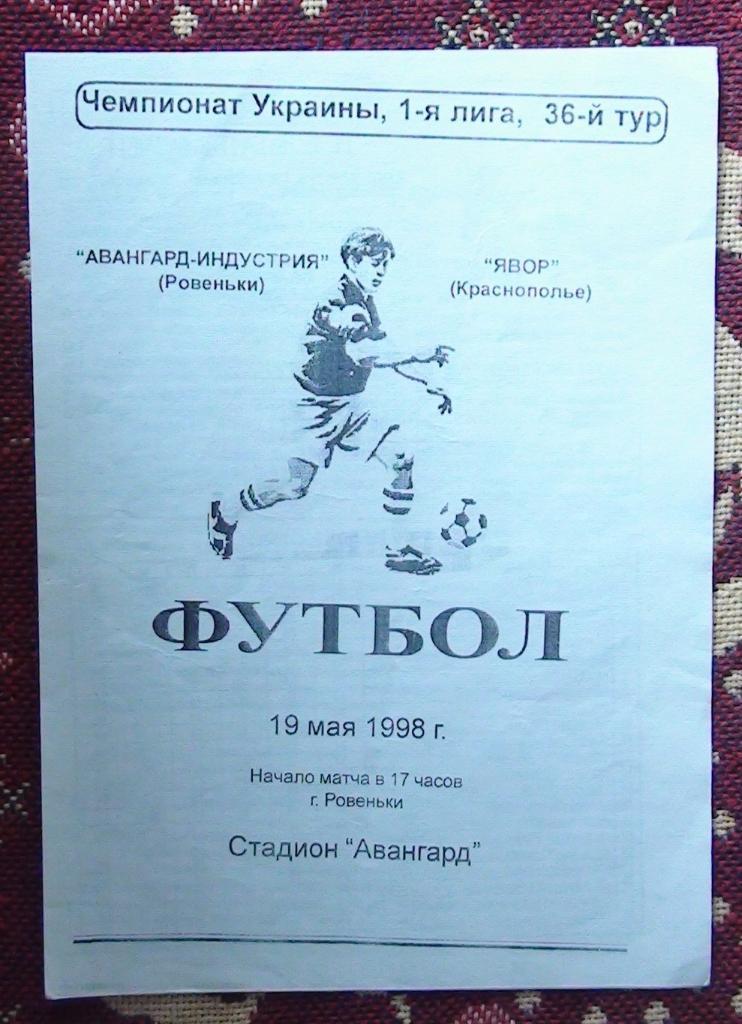 Авангард Ровеньки - Явор Краснополье 1997-98