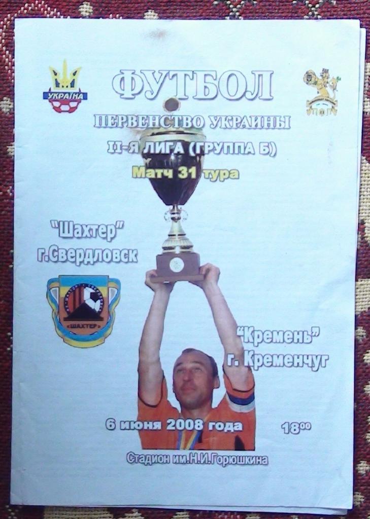 Шахтёр Свердловск - Кремень Кременчуг 2007-08