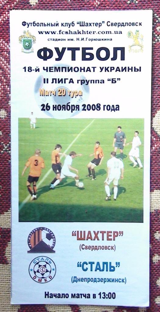 Шахтёр Свердловск - Сталь Днепродзержинск 2008-09