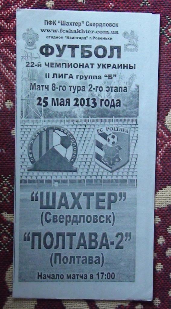 Шахтёр Свердловск - ФК Полтава-2 2012-13, весна