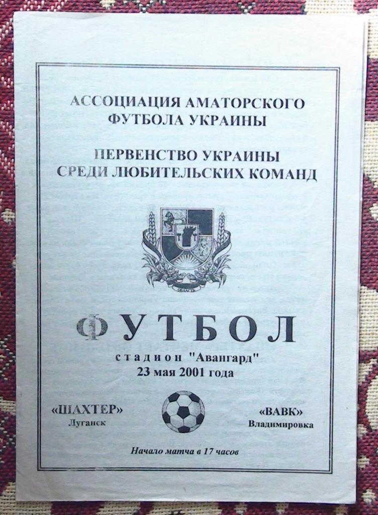 Шахтёр Луганск - ВАВК Владимировка 2001, КФК