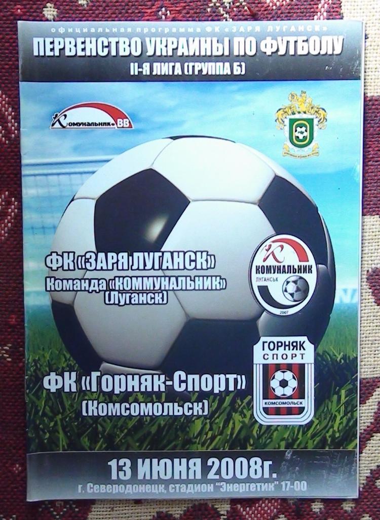 Коммунальник Луганск - Горняк-спорт Комсомольск 2007-08