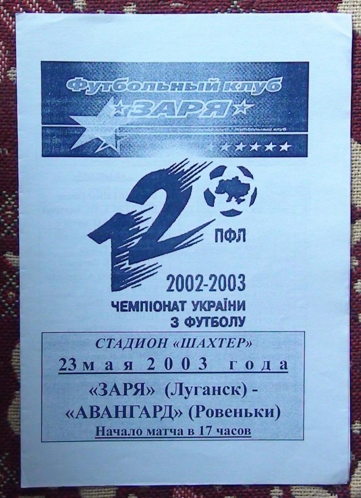 Заря Луганск - Авангард Ровеньки 2002-03
