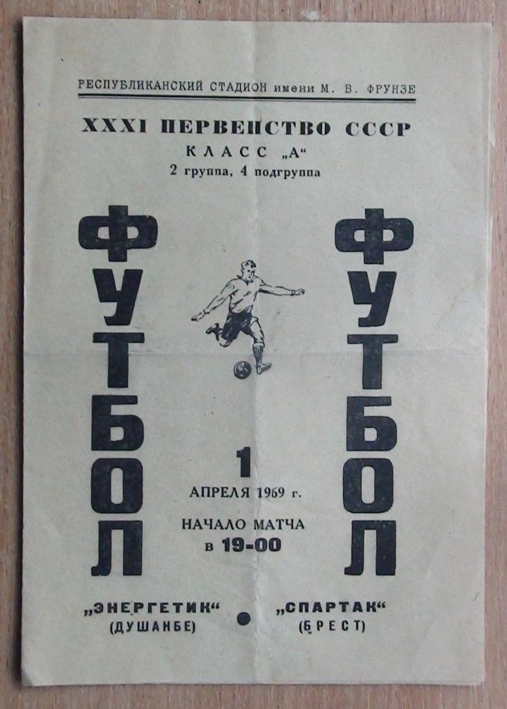 Энергетик Душанбе - Спартак Брест 1969