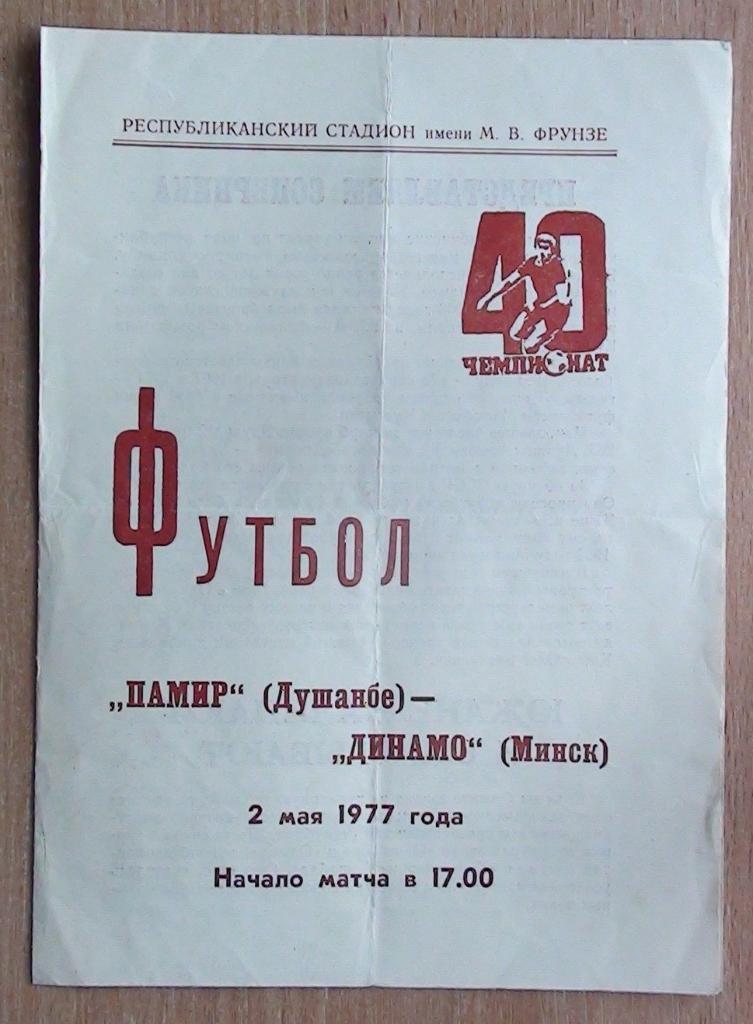Памир Душанбе - Динамо Минск 1977