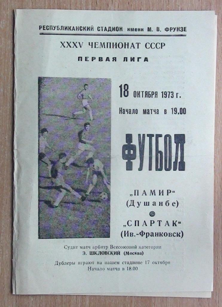 Памир Душанбе - Спартак Ивано-Франковск 1973