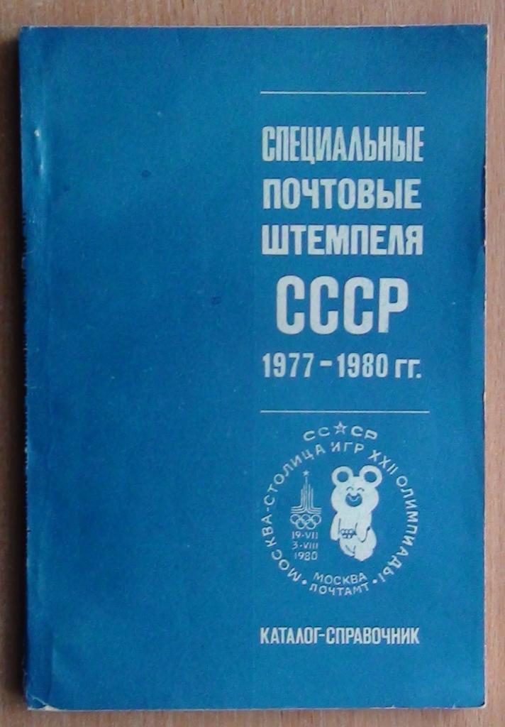 Каталог почтовых штемпелей СССР 1977-1980