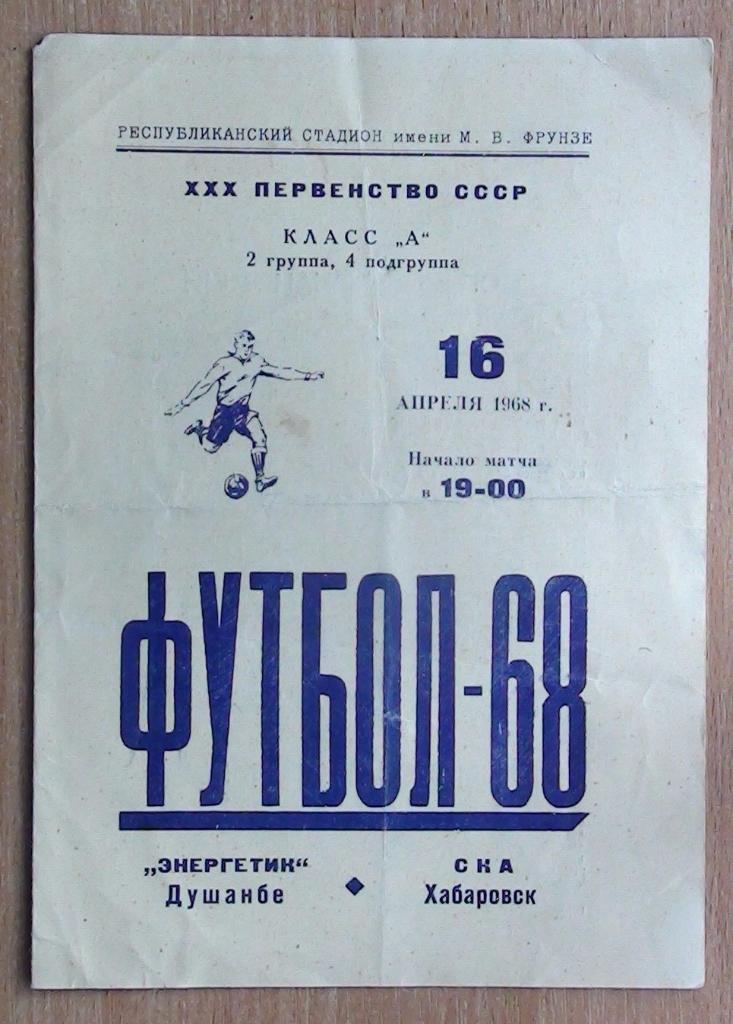 Энергетик Душанбе - СКА Хабаровск 1968