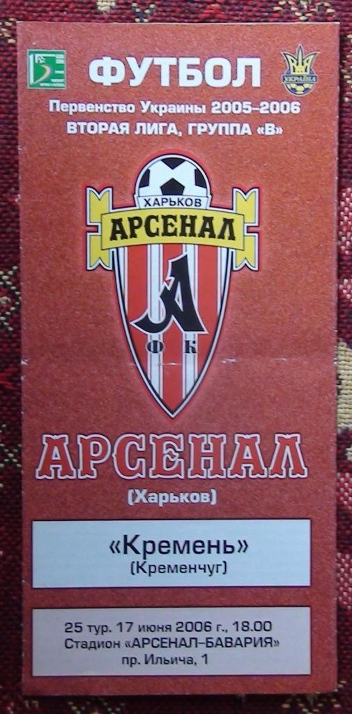 Арсенал Харьков - Кремень Кременчуг 2005-06