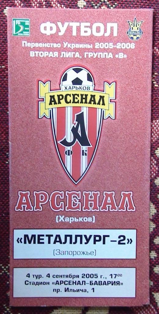 Арсенал Харьков - Металлург-2 Запорожье 2005-06