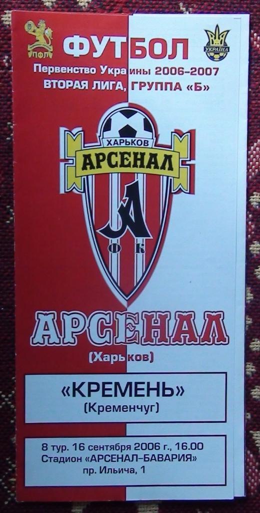 Арсенал Харьков - Кремень Кременчуг 2006-07