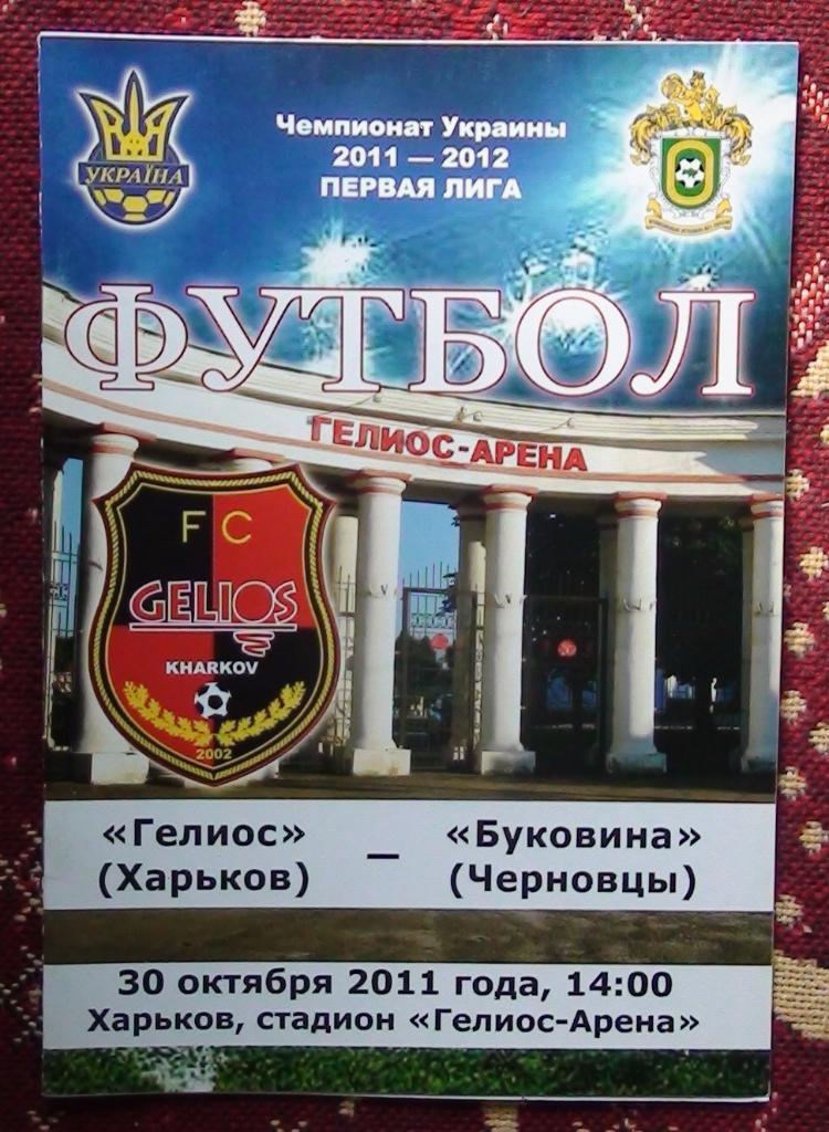 Гелиос Харьков - Буковина Черновцы 2011-12