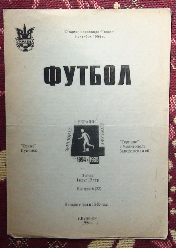 Оскол Купянск - Торпедо Мелитополь 1994-95