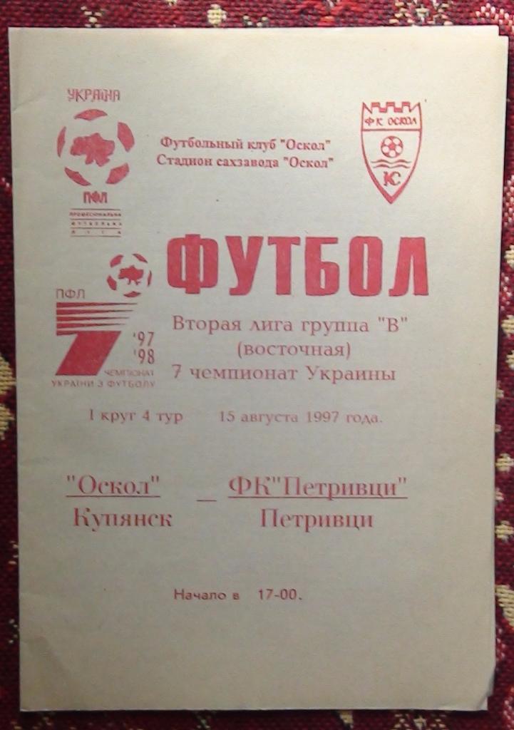 Оскол Купянск - Петривци Миргород 1997-98