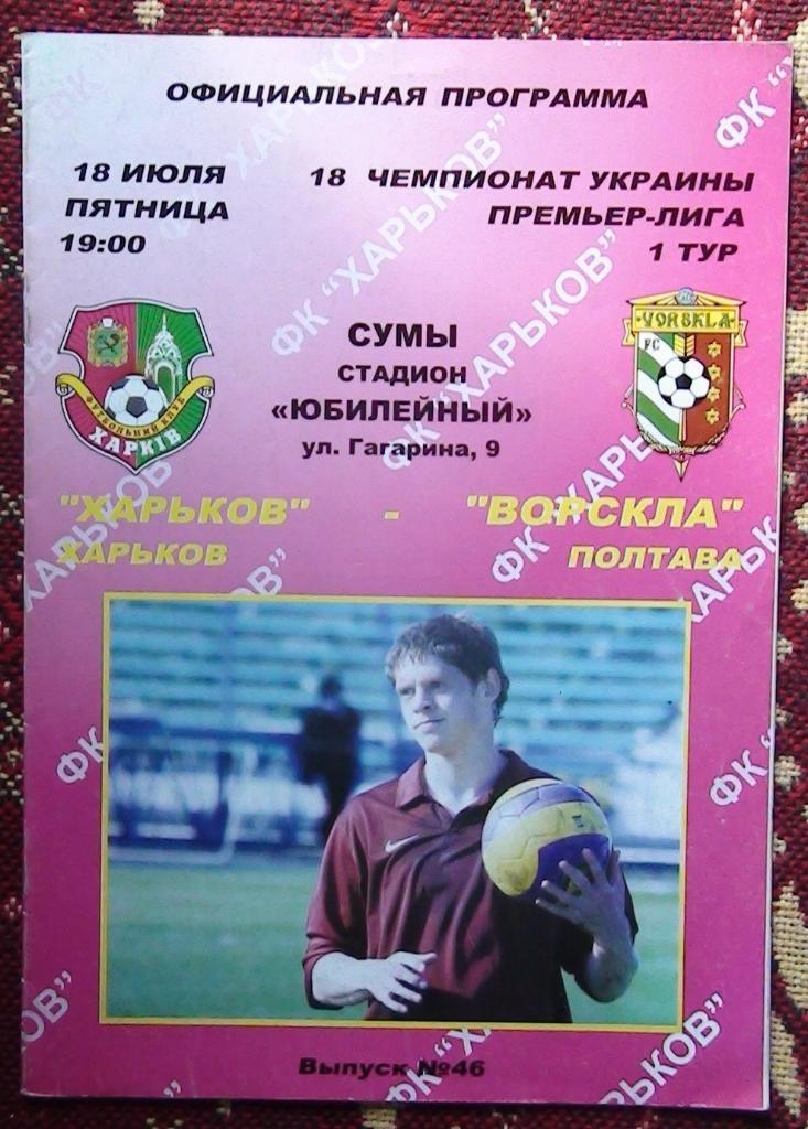 ФК Харьков - Ворскла Полтава 2008-09