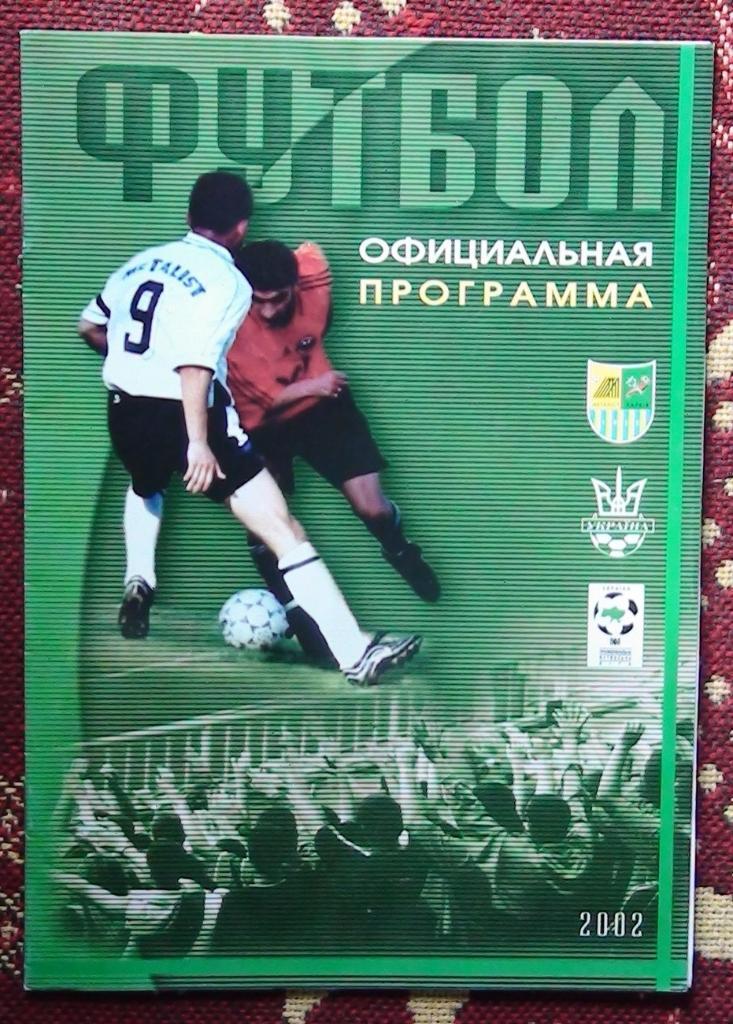 Металлист Харьков - Оболонь Киев 2002 1