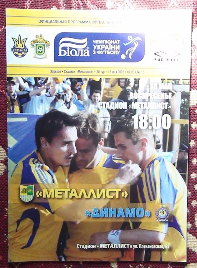 Металлист Харьков - Динамо Киев 2007-08