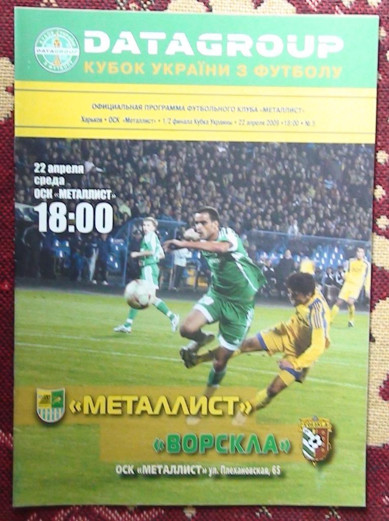 Металлист Харьков - Ворскла Полтава 2009, кубок