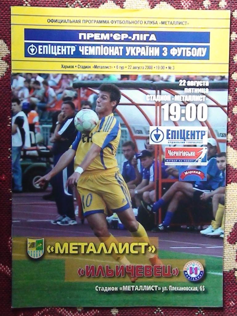 Металлист Харьков - Ильичёвец Мариуполь 2008-09