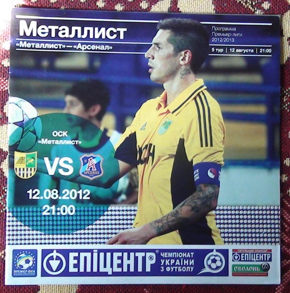 Металлист Харьков - Арсенал Киев 2012-13