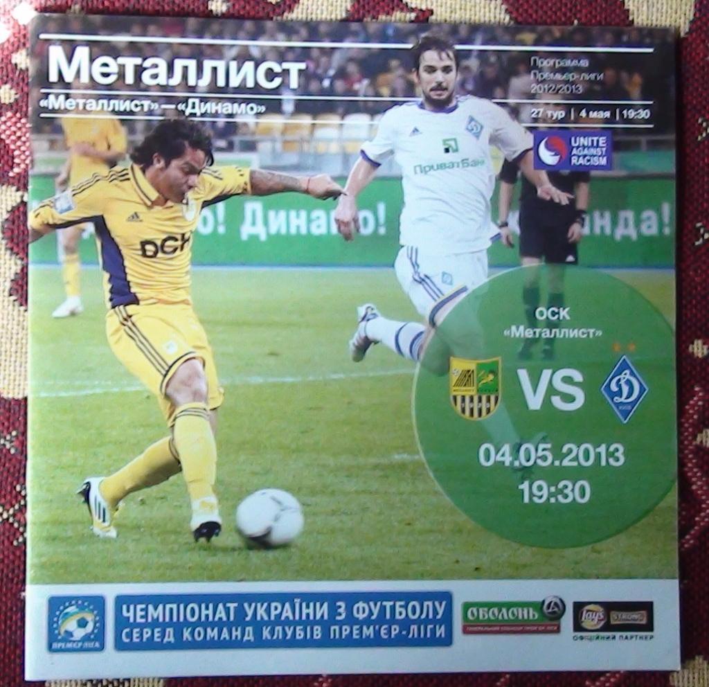 Металлист Харьков - Динамо Киев 2012-13