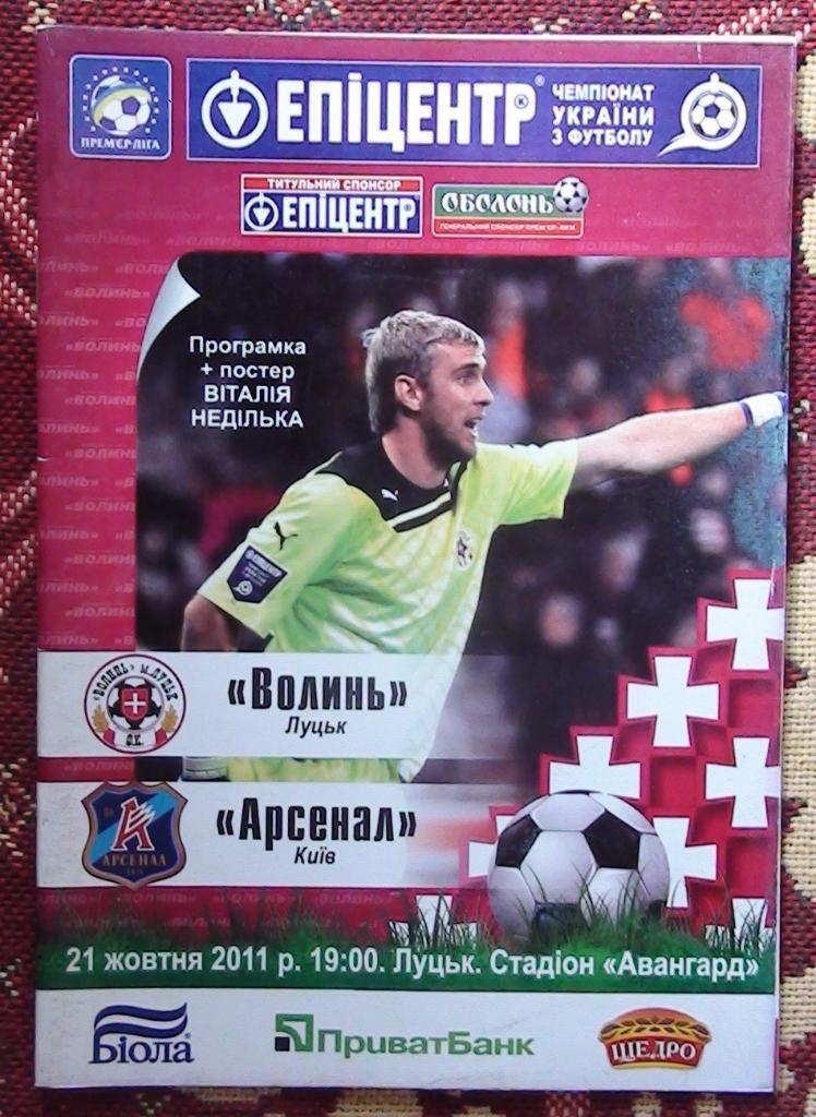 Волынь Луцк - Арсенал Киев 2011-12