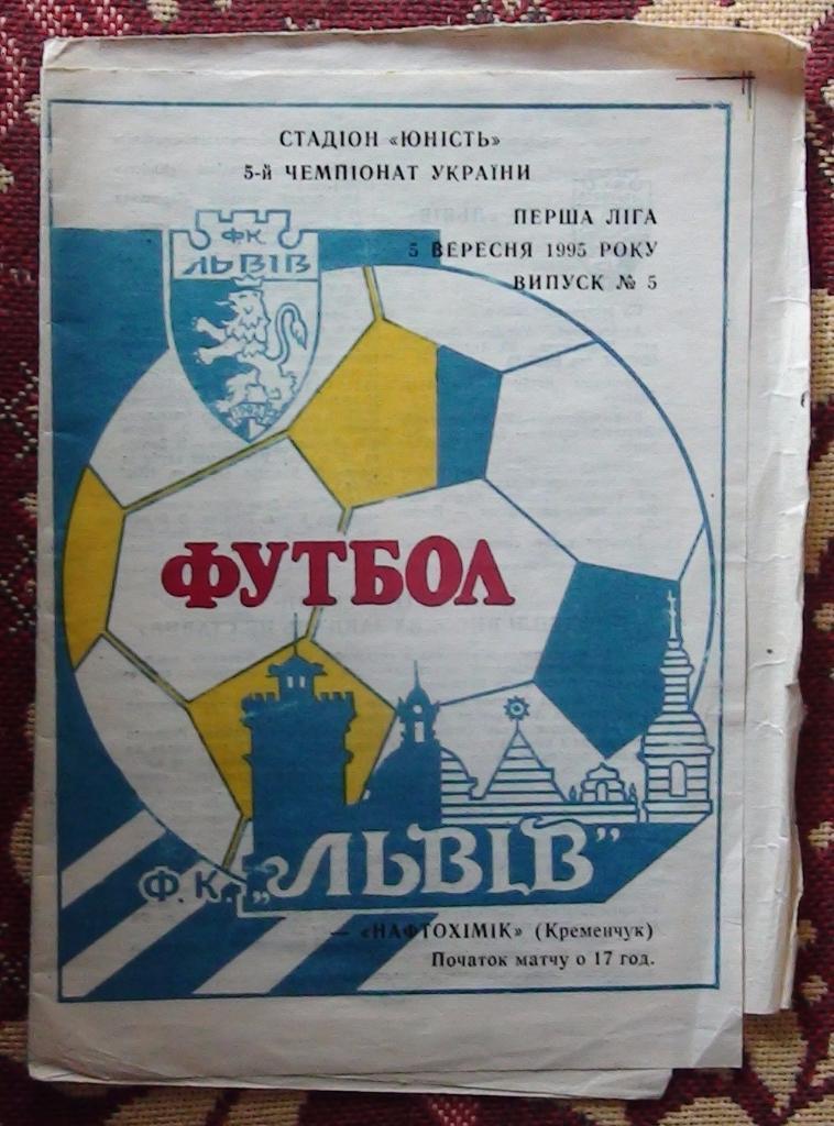 ФК Львов - Нефтехимик Кременчуг 1994-95