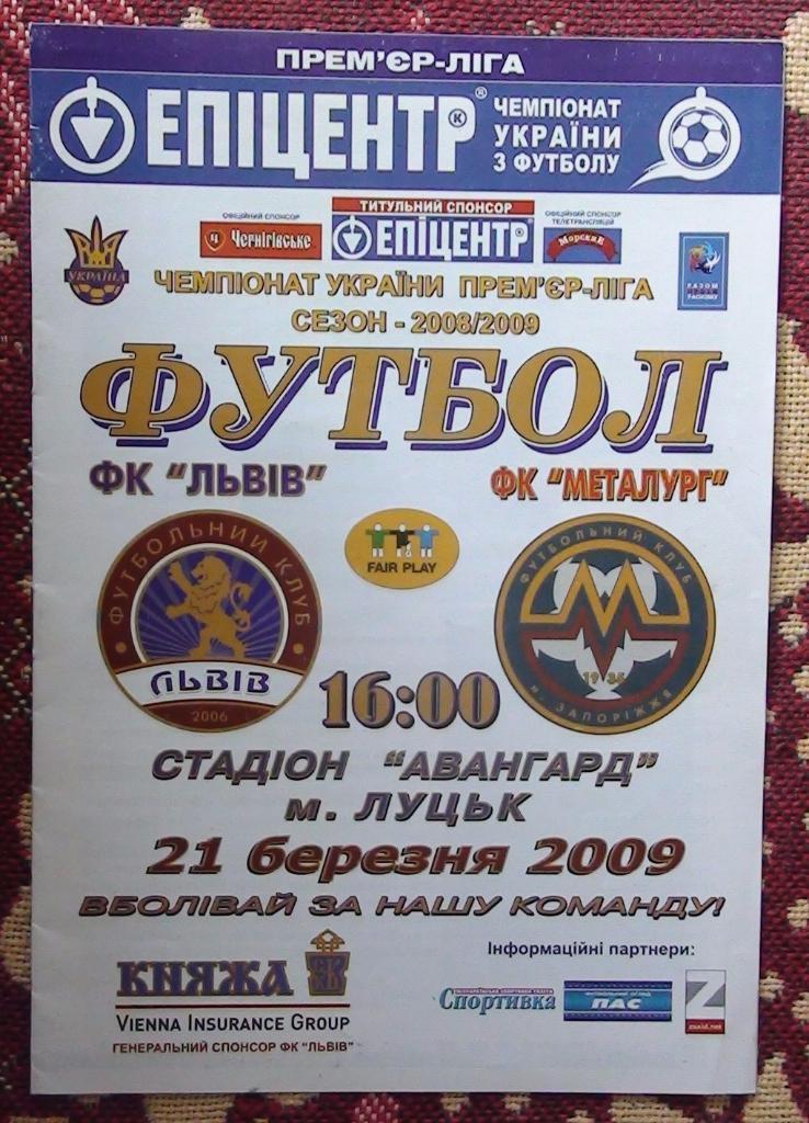 ФК Львов - Металлург Запорожье 2008-09
