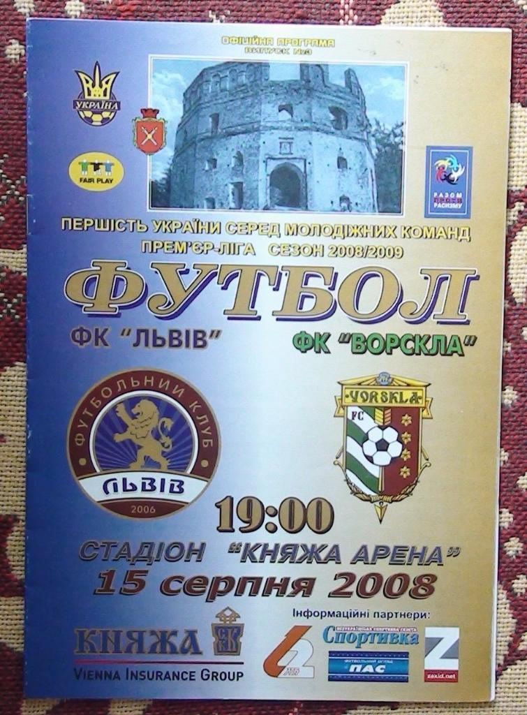 ФК Львов-2 - Ворскла Полтава 2008-09, молодёжные команды