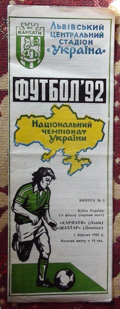 Карпаты Львов - Шахтёр Донецк 1992, кубок