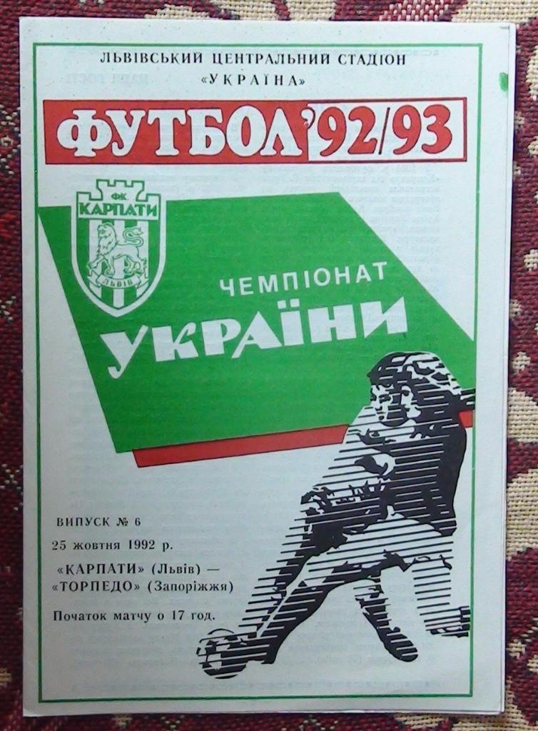 Карпаты Львов - Торпедо Запорожье 1992-93