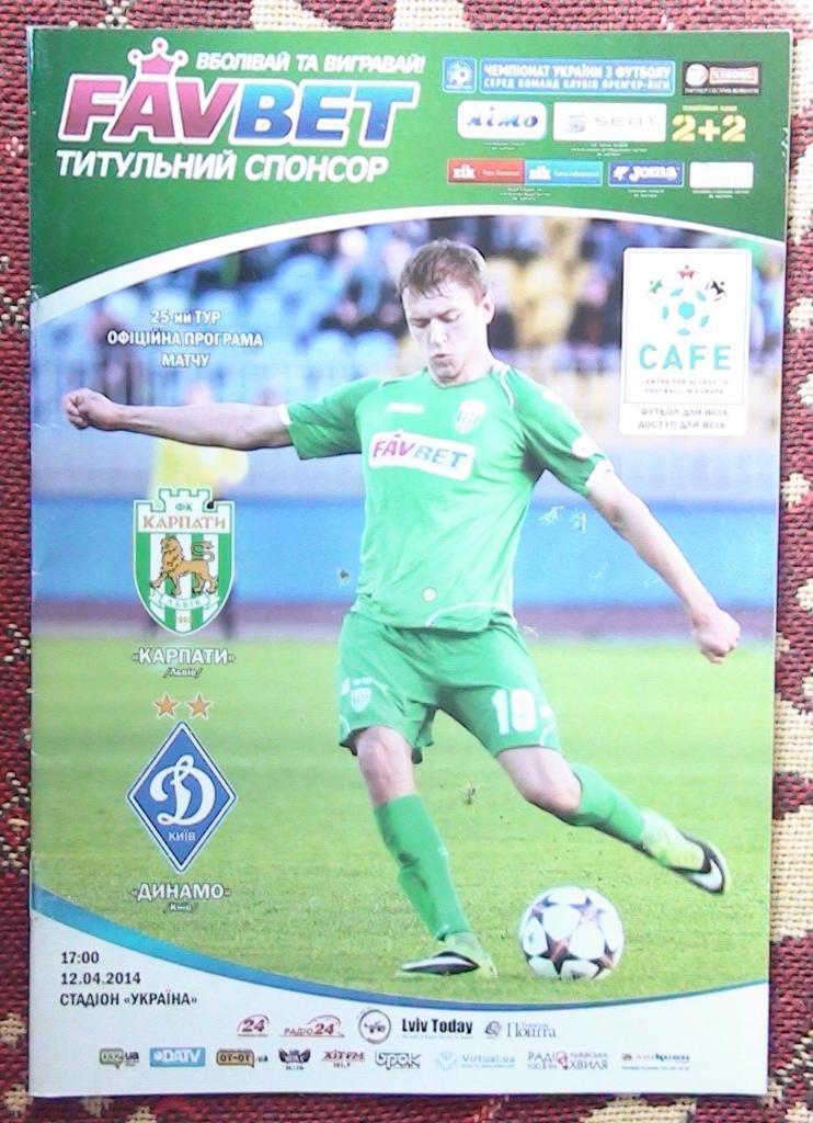 Карпаты Львов - Динамо Киев 2013-14