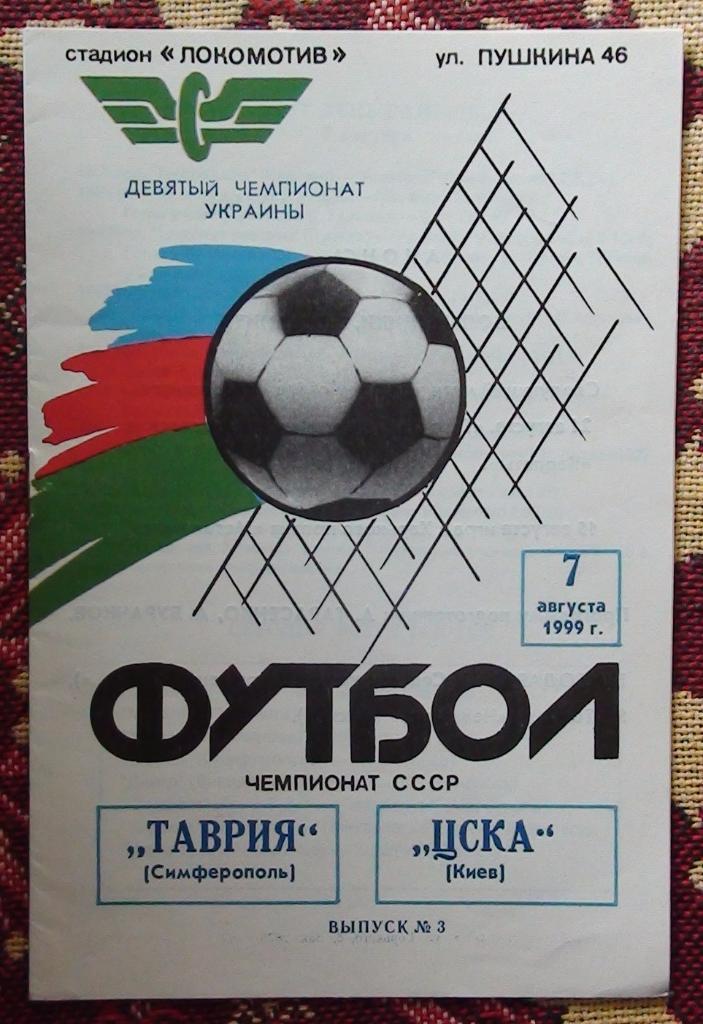 Таврия Симферополь - ЦСКА Киев 1999-2000