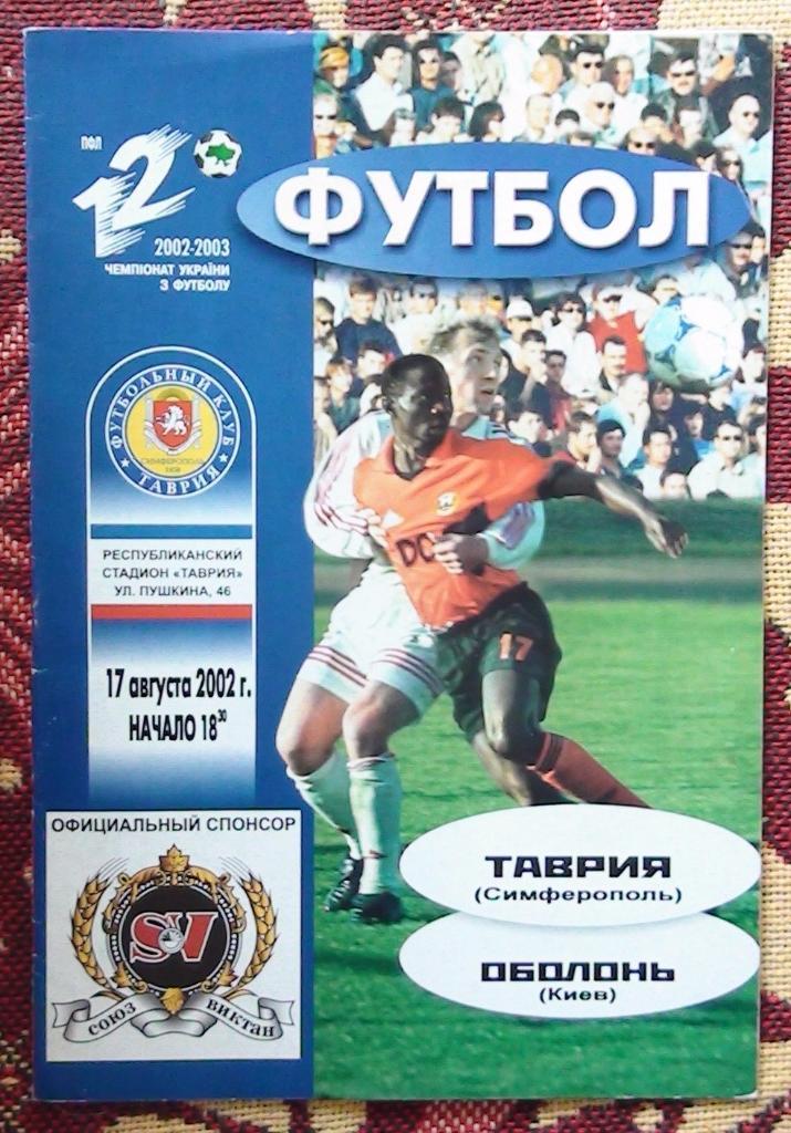 Таврия Симферополь - Оболонь Киев 2002-03